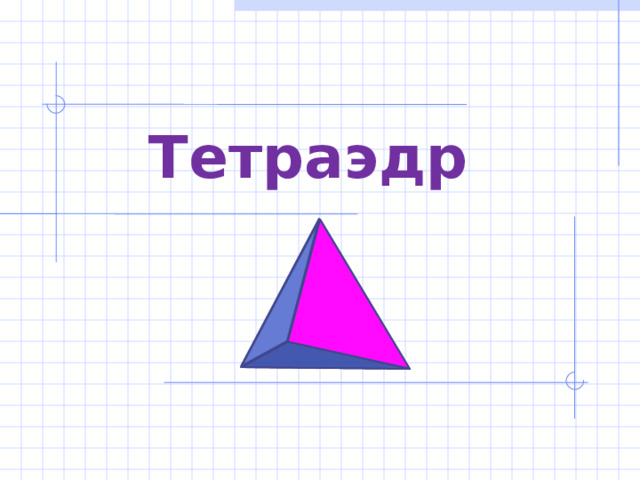 Тетраэдр  