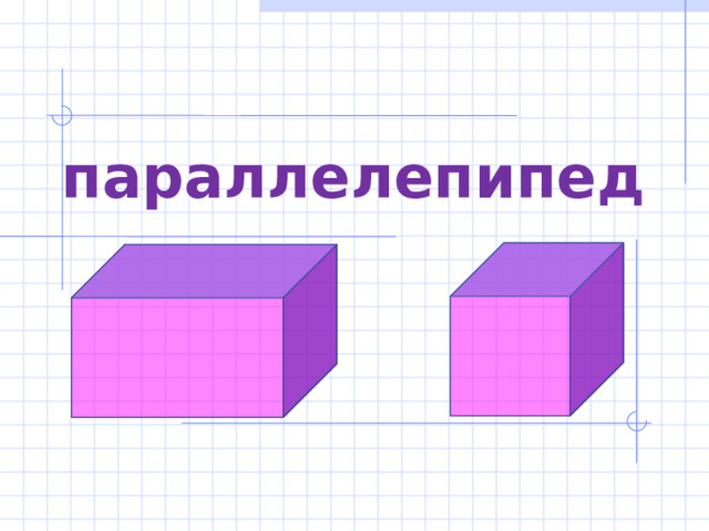 параллелепипед 8 