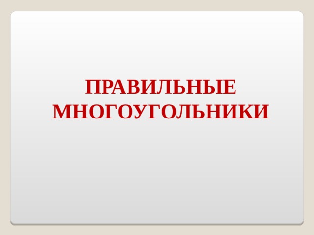 ПРАВИЛЬНЫЕ МНОГОУГОЛЬНИКИ 