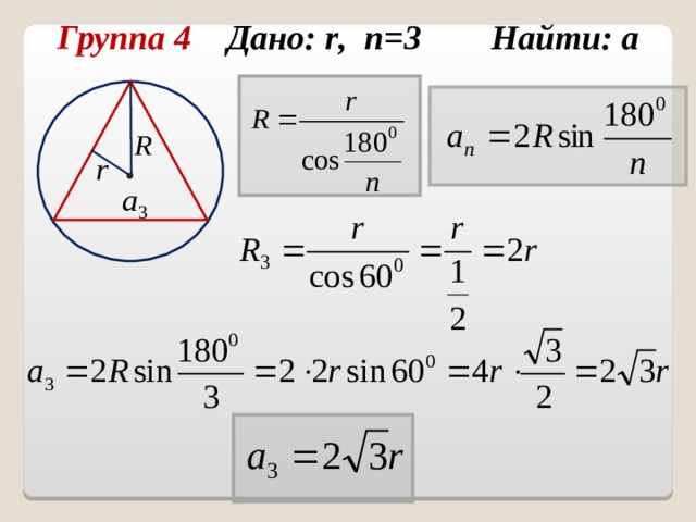 Группа 4 Дано: r , n =3 Найти: а  