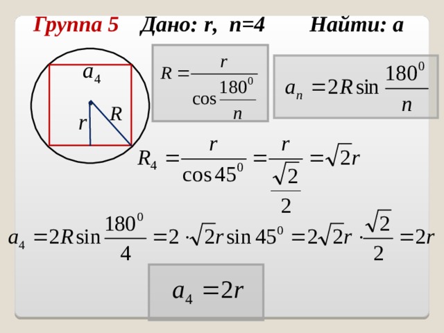 Группа 5 Дано: r , n = 4 Найти: а  