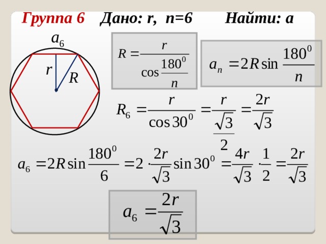 Группа 6 Дано: r , n = 6 Найти: а  