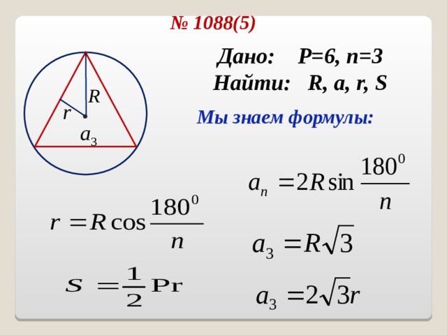 № 1088( 5 ) Дано: P=6 , n = 3 Найти: R, a, r, S  Мы знаем формулы: 