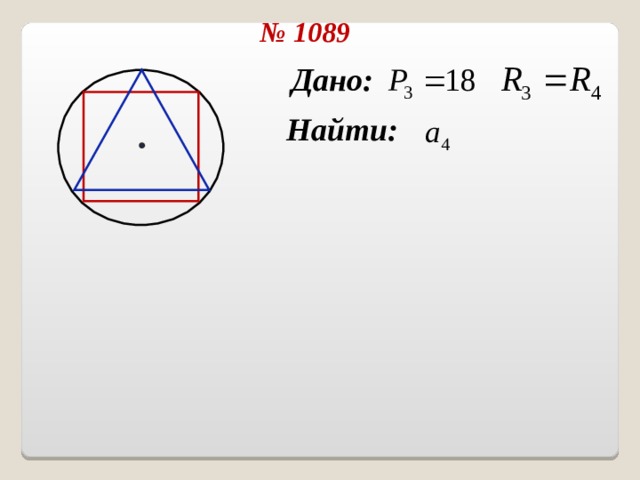 № 108 9 Дано: Найти:  