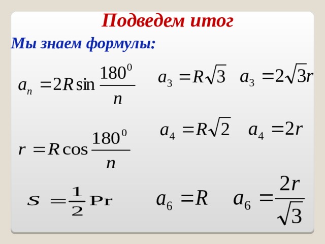 Подведем итог Мы знаем формулы: 