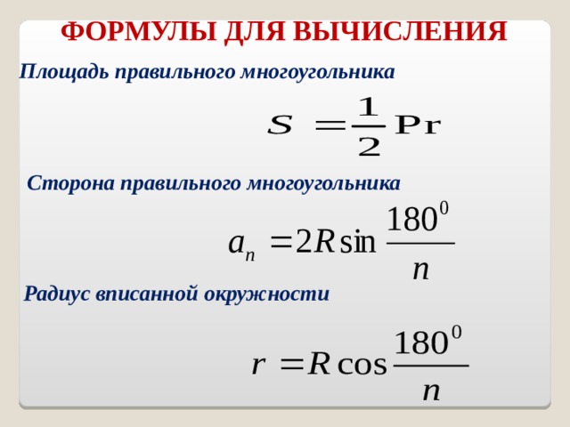 ФОРМУЛЫ ДЛЯ ВЫЧИСЛЕНИЯ Площадь правильного многоугольника  Сторона правильного многоугольника  Радиус вписанной окружности 