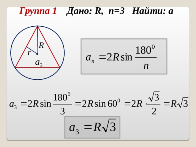 Группа 1 Дано: R , n =3 Найти: а  