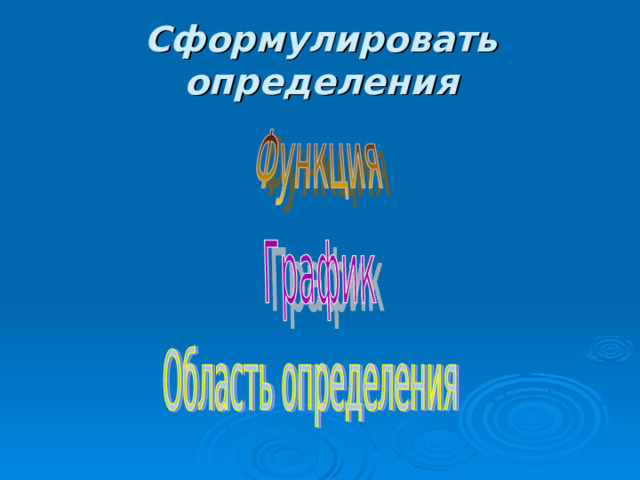 Сформулировать определения 