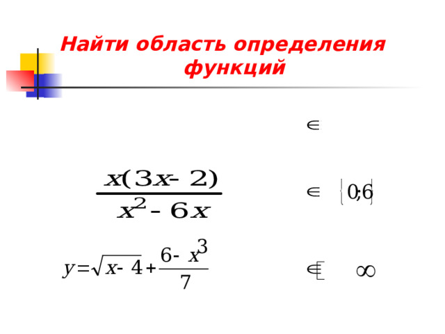 Найти область определения  функций R D(f) : x У = 0,5х 5 – 2(х  –  х 50 )  R\ D(f) : x У =   D(f) : x 4 ; + ) 