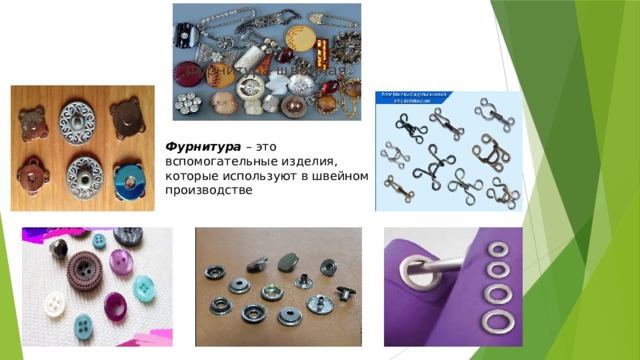 Фурнитура  – это вспомогательные изделия, которые используют в швейном производстве 