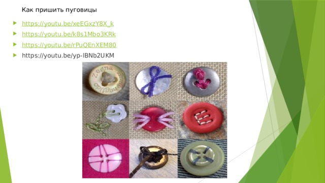 Как пришить пуговицы https :// youtu.be/xeEGxzY8X_k https:// youtu.be/k8s1Mbo3KRk https:// youtu.be/rPuQEnXEM80 https://youtu.be/yp-lBNb2UKM  