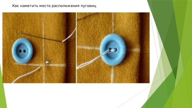 Как наметить место расположения пуговиц 