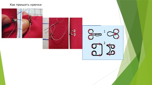 Как пришить крючки 
