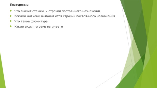 Повторение Что значит стежки и строчки постоянного назначения Какими нитками выполняются строчки постоянного назначения Что такое фурнитура Какие виды пуговиц вы знаете 