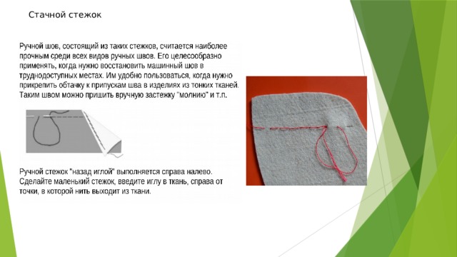 Стачной стежок 