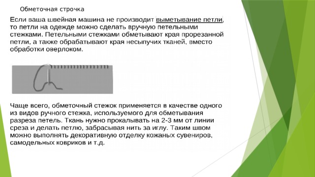 Обметочная строчка 