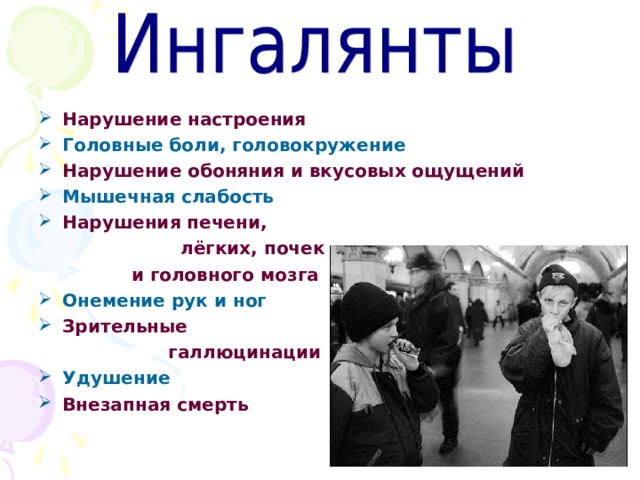 Нарушение настроения Головные боли, головокружение Нарушение обоняния и вкусовых ощущений Мышечная слабость Нарушения печени,  лёгких, почек  и головного  мозга Онемение рук и ног Зрительные  галлюцинации Удушение Внезапная смерть  
