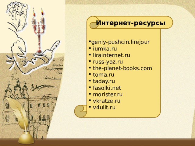 geniy-pushcin.lirejour  iumka.ru  lirainternet.ru  russ-yaz.ru  the-planet-books.com  toma.ru  taday.ru  fasolki.net  morister.ru  vkratze.ru  v4ulit.ru