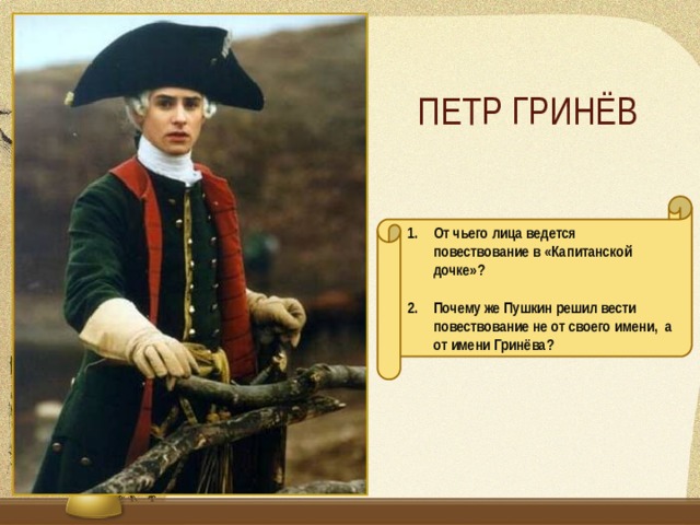 Петр Гринёв От чьего лица ведется повествование в «Капитанской дочке»?