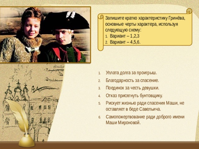 Запишите кратко характеристику Гринёва, основные черты характера, используя следующую схему:  1. Вариант – 1,2,3  2. Вариант – 4,5,6.