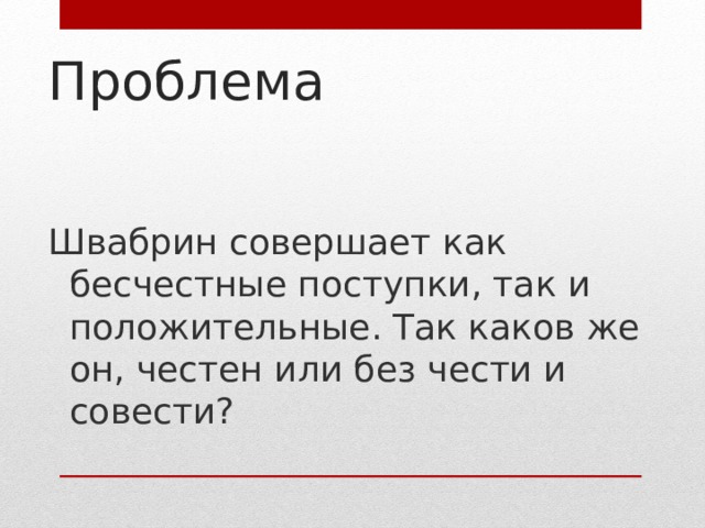 Проблема Швабрин совершает как бесчестные поступки, так и положительные. Так каков же он, честен или без чести и совести?