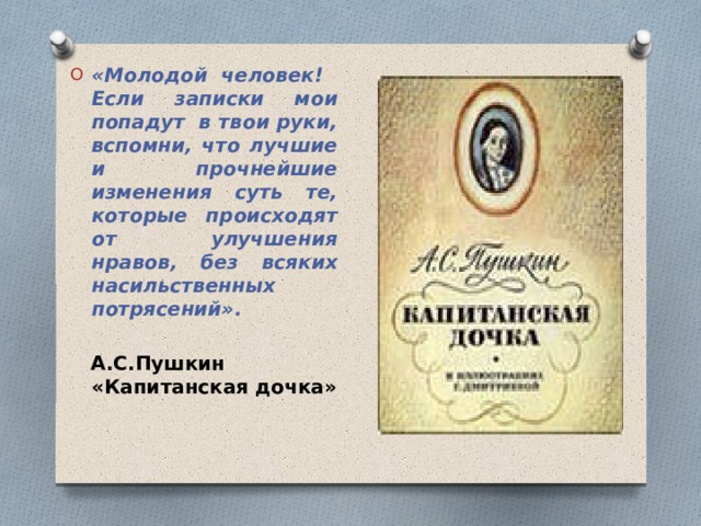 «Молодой человек! Если записки мои попадут в твои руки, вспомни, что лучшие и прочнейшие изменения суть те, которые происходят от улучшения нравов, без всяких насильственных потрясений».