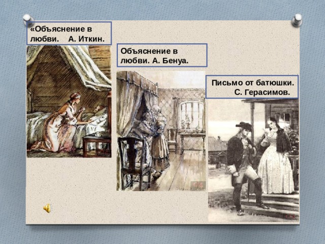 «Объяснение в любви. А. Иткин. Объяснение в любви. А. Бенуа.  Письмо от батюшки.  С. Герасимов.