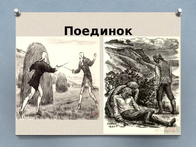 Поединок