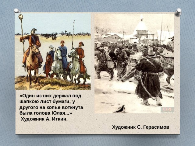 «Один из них держал под шапкою лист бумаги, у другого на копье воткнута была голова Юлая...»  Художник А. Иткин. Художник С. Герасимов