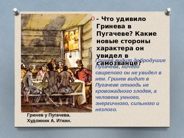 - Что удивило Гринева в Пугачеве? Какие новые стороны характера он увидел в самозванце?