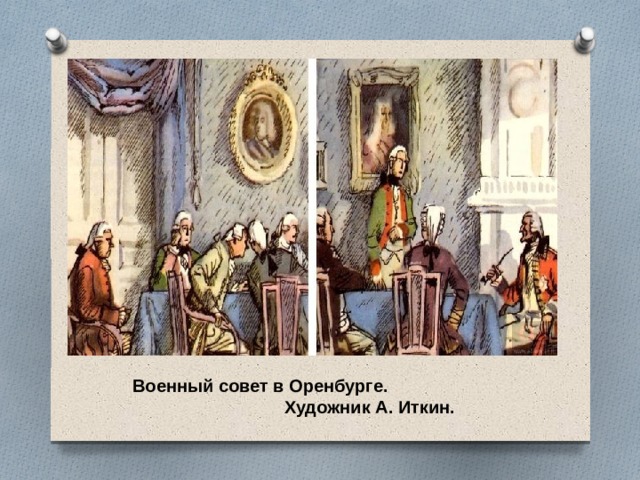 Военный совет в Оренбурге.  Художник А. Иткин.