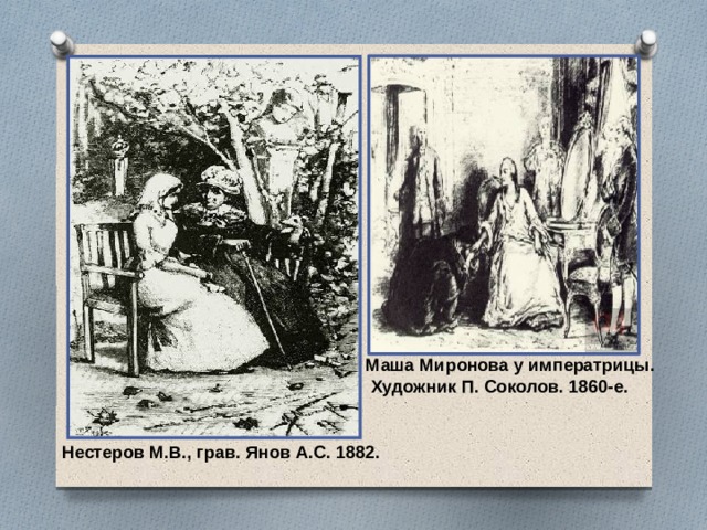 Маша Миронова у императрицы.  Художник П. Соколов. 1860-е. Нестеров М.В., грав. Янов А.С. 1882.