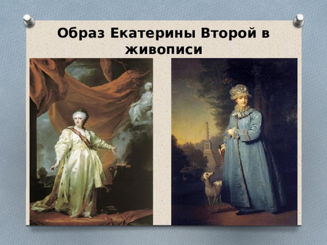 Образ Екатерины Второй в живописи