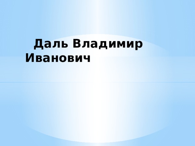  Даль Владимир Иванович 