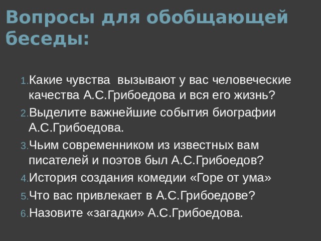 Вопросы для обобщающей беседы:
