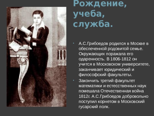 Рождение, учеба, служба.