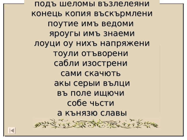 а мои ти коуряни съведоми къмети подъ троубами повити подъ шеломы възлелеяни конець копия въскърмлени поутие имъ ведоми яроугы имъ знаеми лоуци оу нихъ напряжени тоули отъворени сабли изострени сами скачють акы серыи вълци въ поле ищючи собе чьсти а кънязю славы Куряне , войско Всеволода 