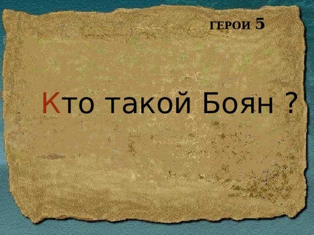 ГЕРОИ 5 К то такой Боян ? 