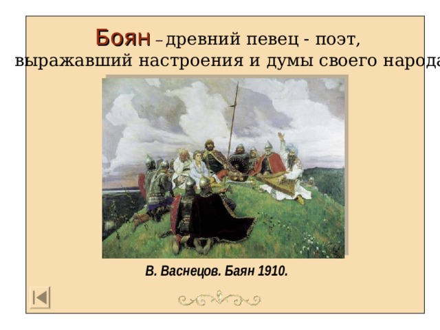 Боян  – древний певец - поэт, выражавший настроения и думы своего народа В. Васнецов . Баян 1910.  