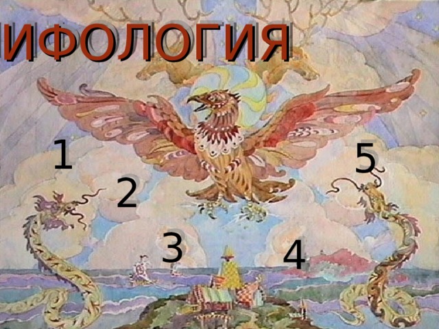 МИФОЛОГИЯ 1 5 2 3 4 