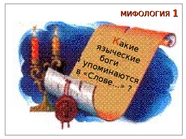  К акие  языческие боги  упоминаются  в «Слове...» ? МИФОЛОГИЯ  1 