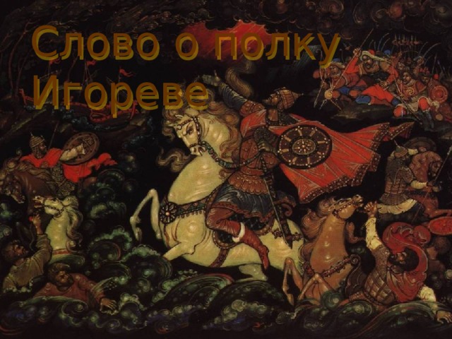 Слово  о полку Игореве 