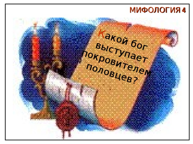  К акой бог  выступает  покровителем половцев? МИФОЛОГИЯ  4 