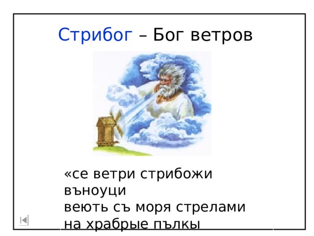 Стрибог – Бог ветров «се ветри стрибожи въноуци веють съ моря стрелами на храбрые пълкы игоревы» 