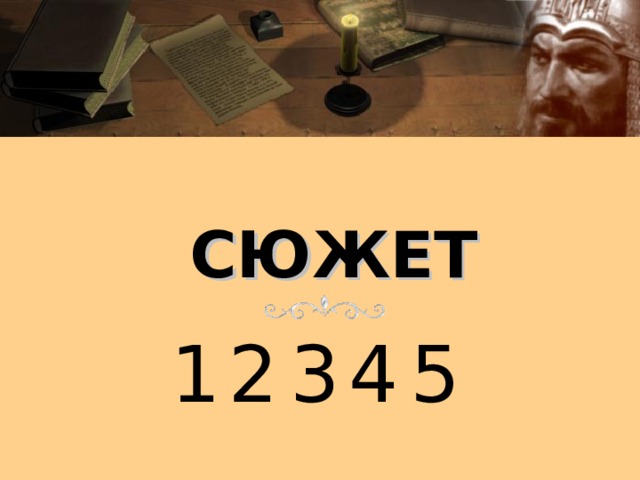 СЮЖЕТ  1 2 3 4 5 