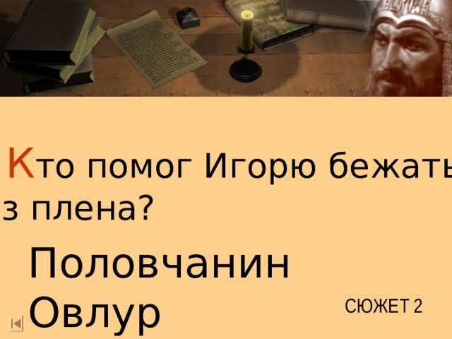  К то помог Игорю бежать из плена? Половчанин Овлур СЮЖЕТ 2  