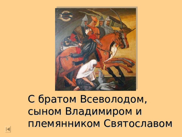 С братом Всеволодом, сыном Владимиром и племянником Святославом 