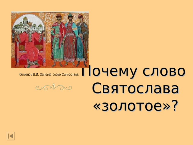 Почему слово  Святослава  «золотое»? Семенов В.И. Золотое слово Святослава  