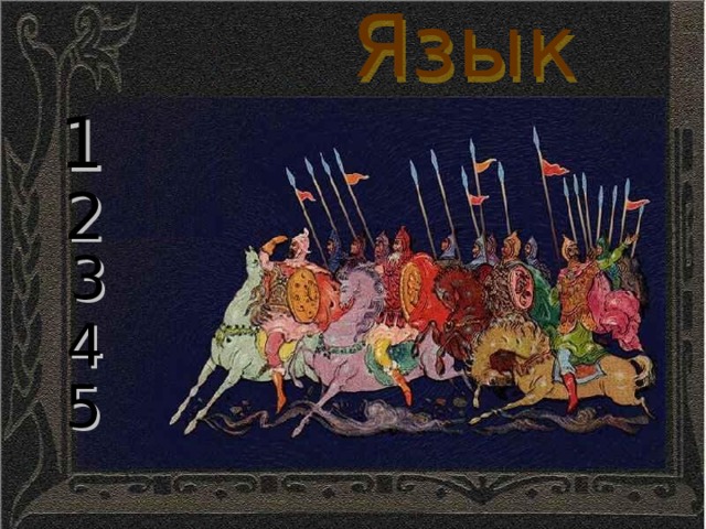 Язык 1 2 3 4 5 