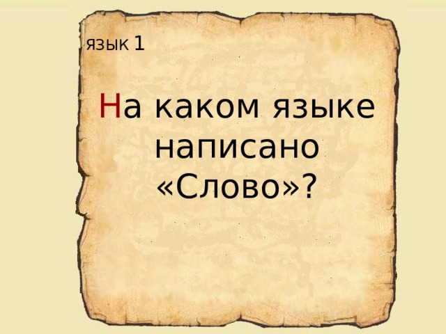 ЯЗЫК 1 Н а  каком языке  написано «Слово»? 